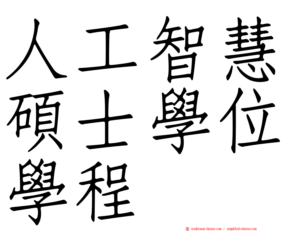 人工智慧碩士學位學程