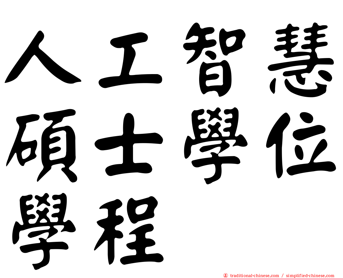人工智慧碩士學位學程