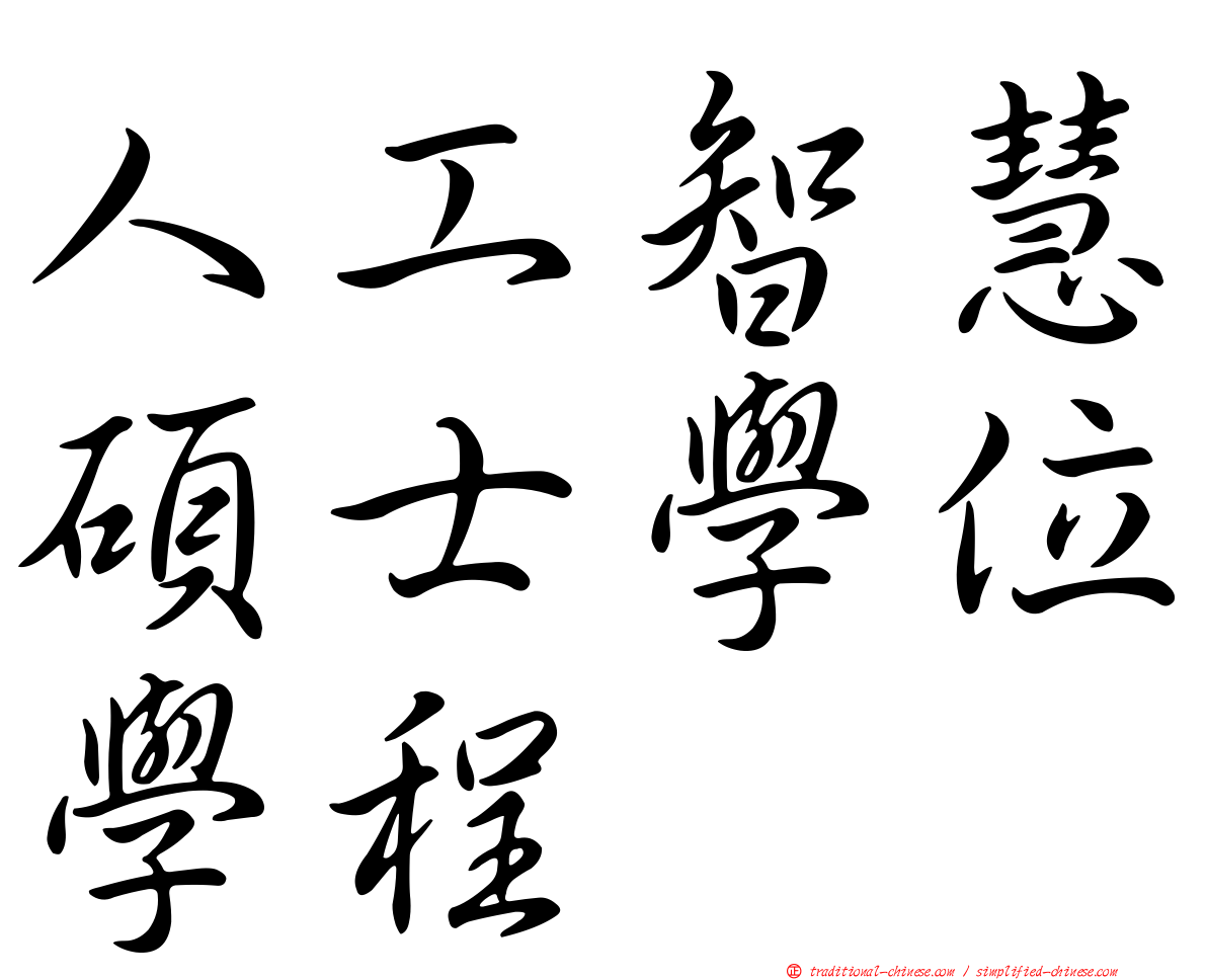 人工智慧碩士學位學程