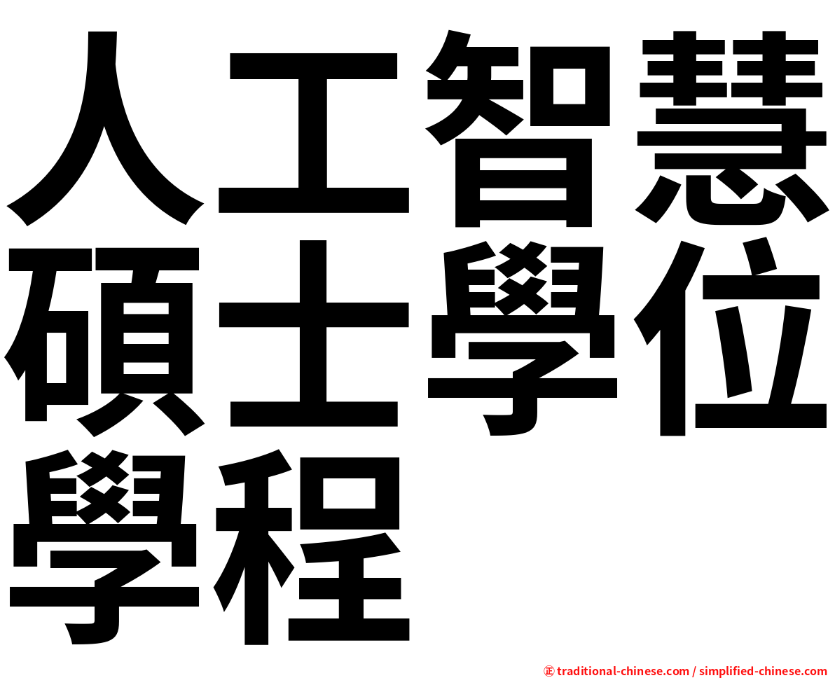 人工智慧碩士學位學程