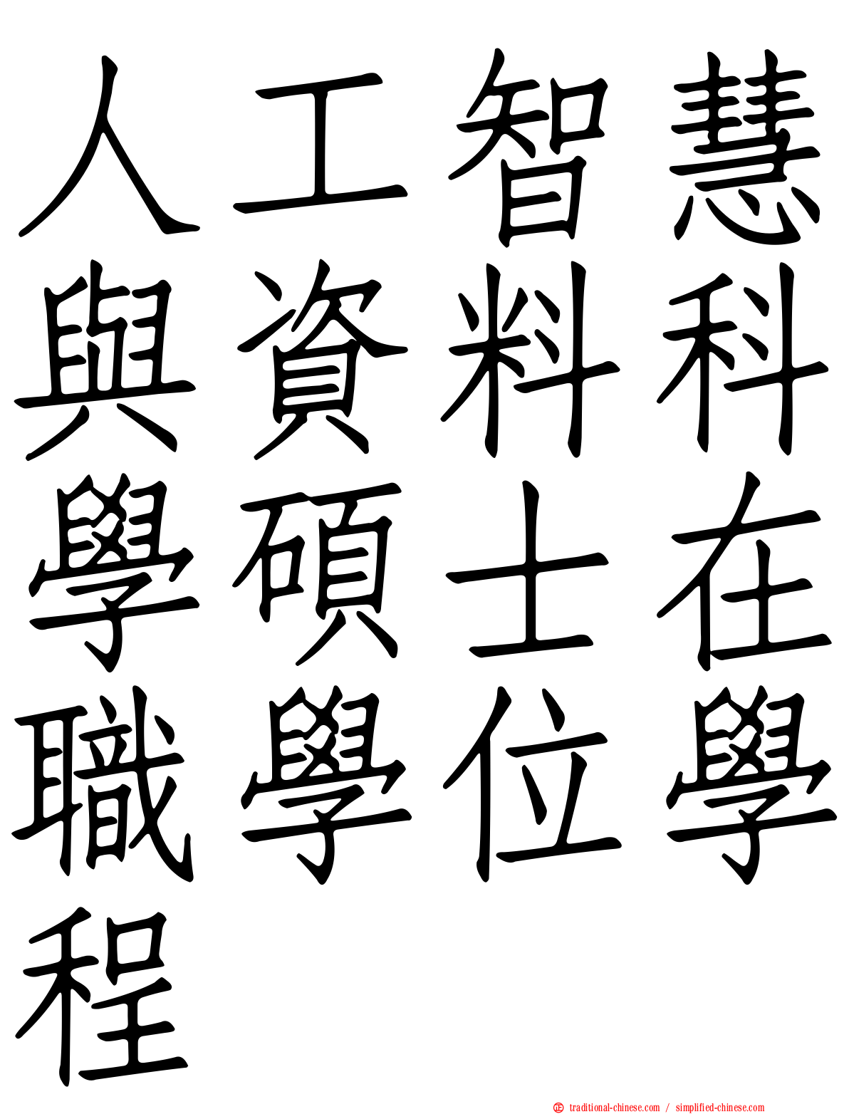 人工智慧與資料科學碩士在職學位學程