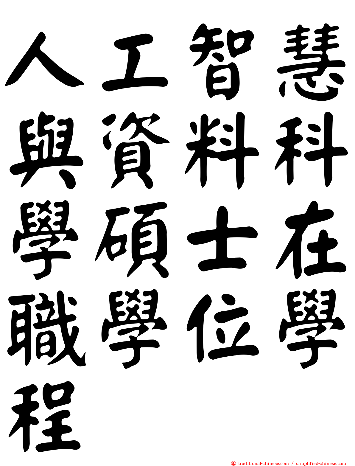 人工智慧與資料科學碩士在職學位學程