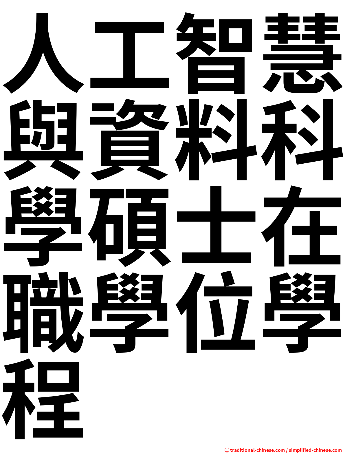 人工智慧與資料科學碩士在職學位學程