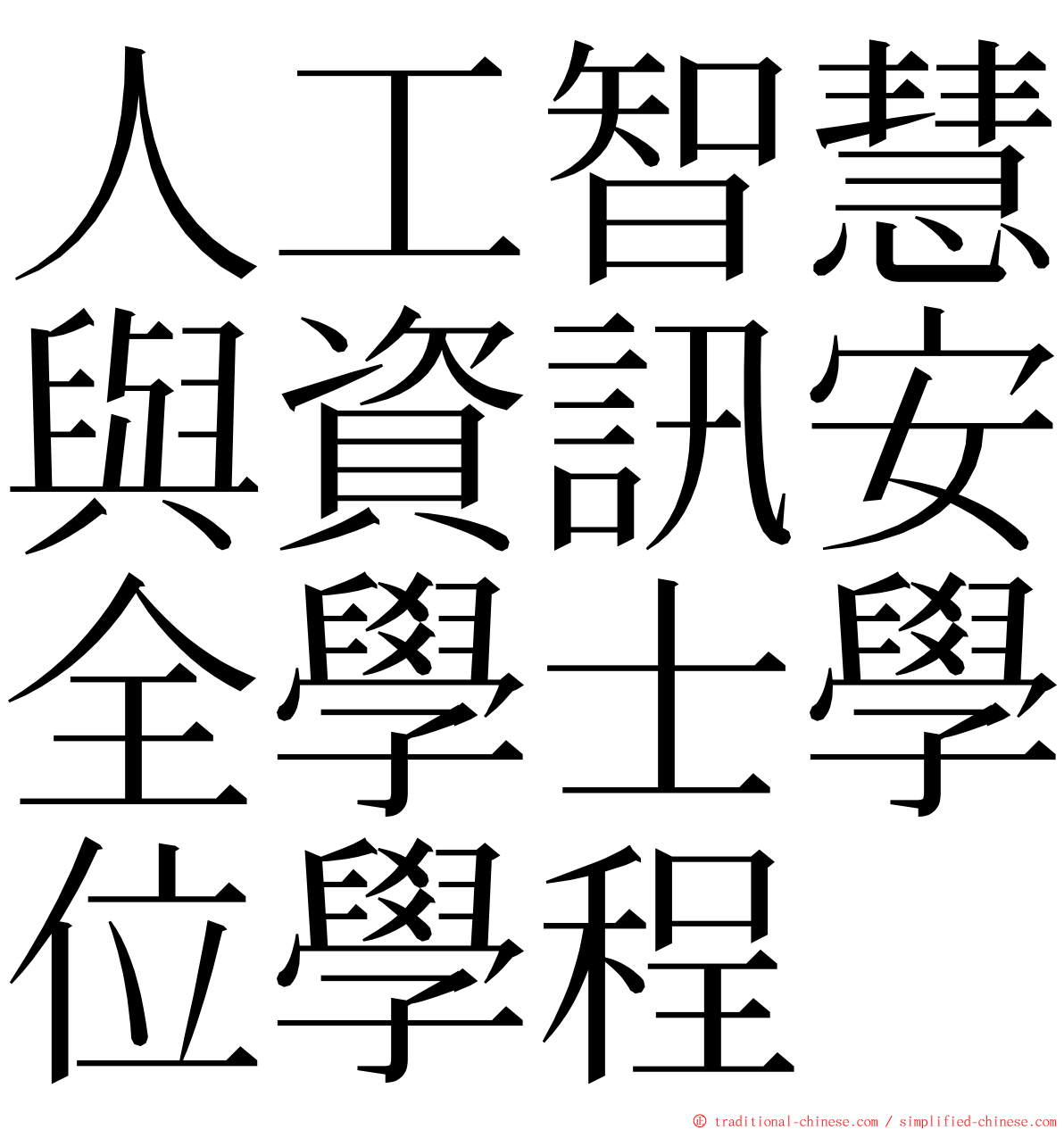 人工智慧與資訊安全學士學位學程 ming font
