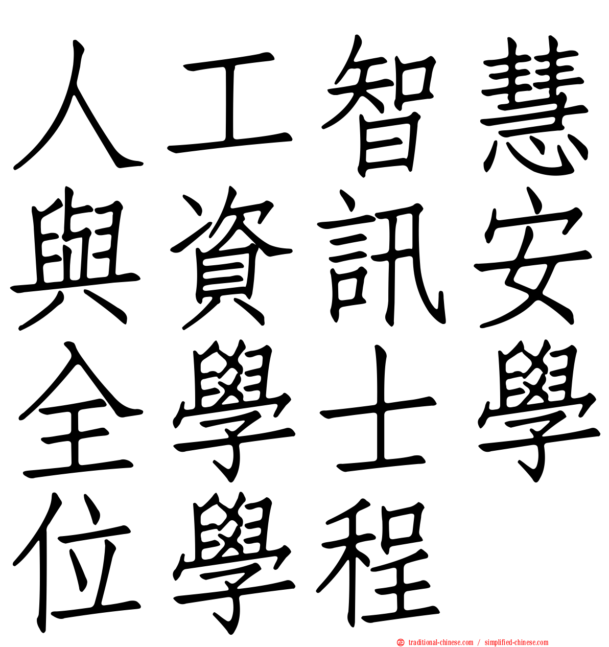 人工智慧與資訊安全學士學位學程