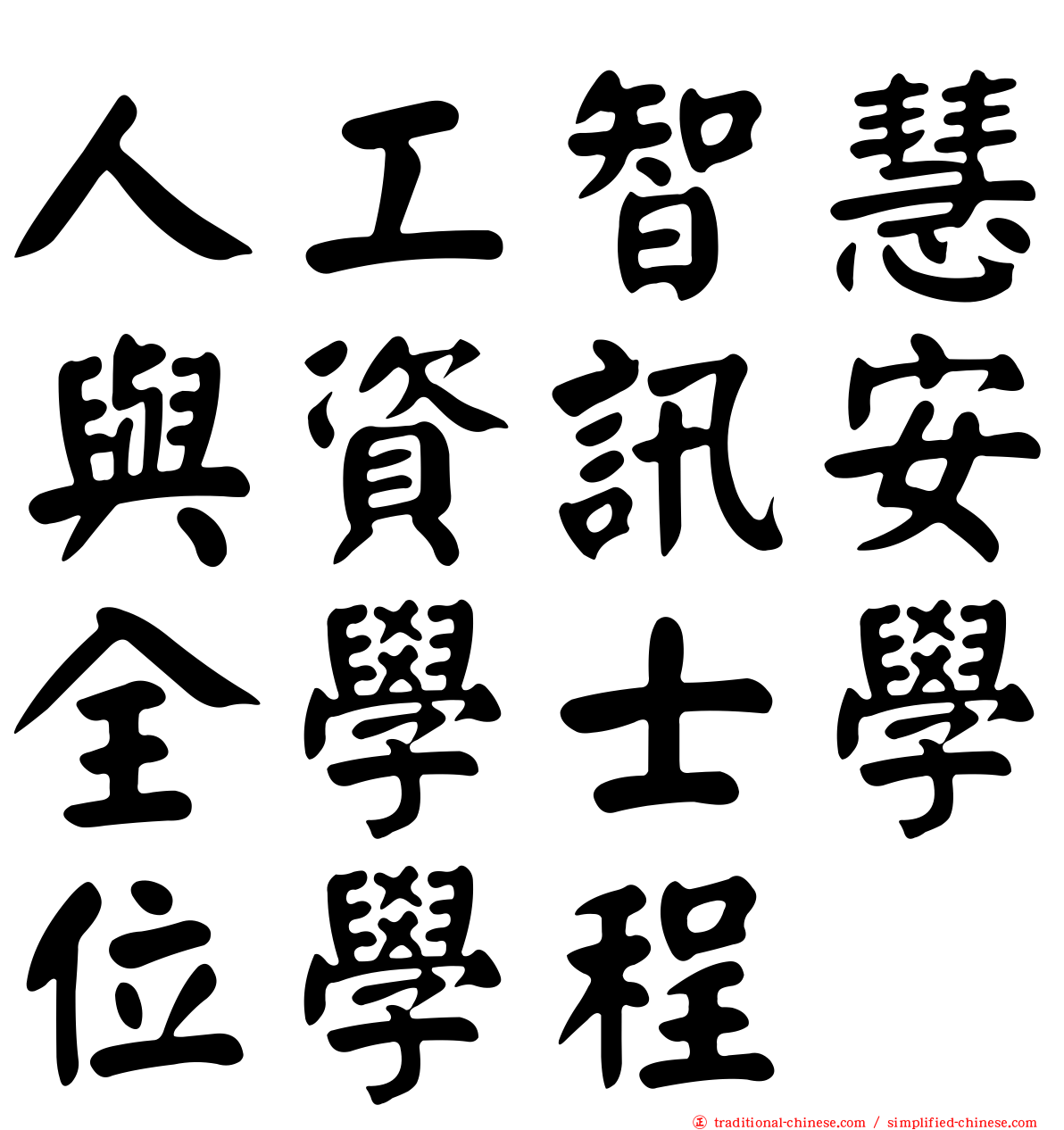 人工智慧與資訊安全學士學位學程