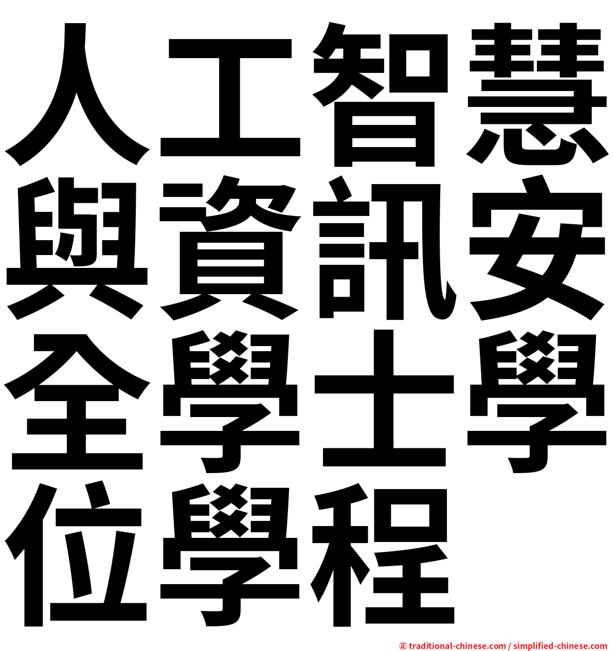 人工智慧與資訊安全學士學位學程