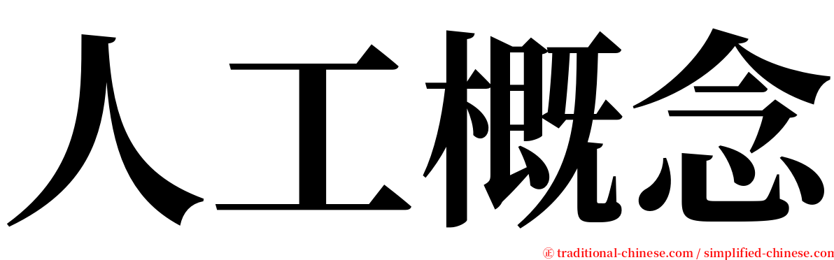 人工概念 serif font