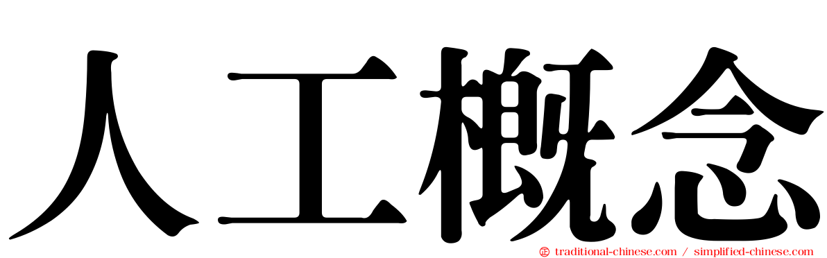 人工概念