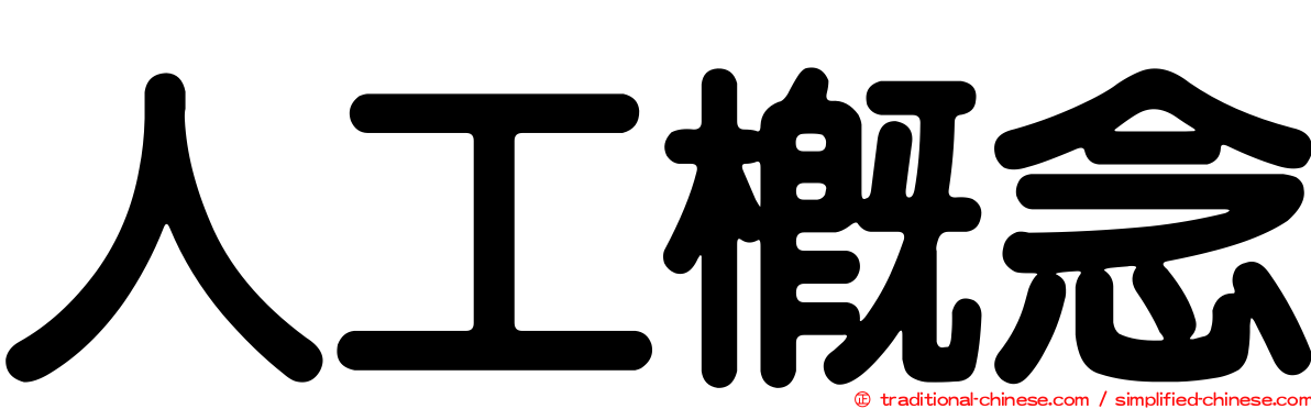 人工概念