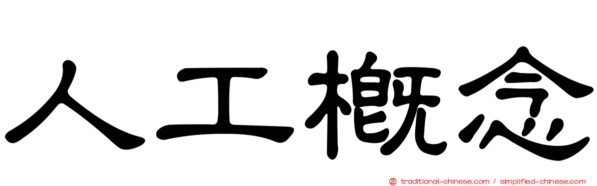人工概念