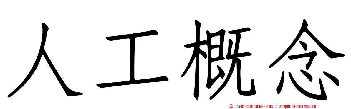人工概念