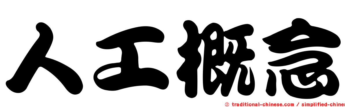 人工概念