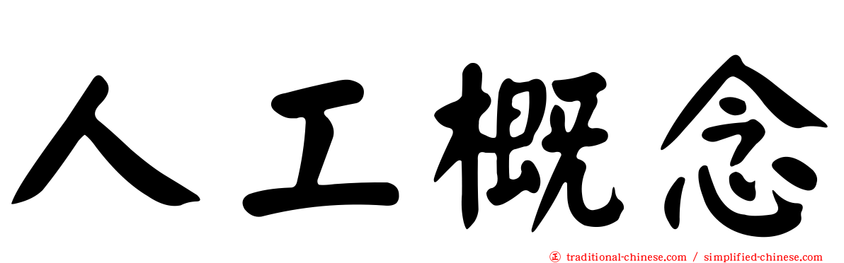 人工概念