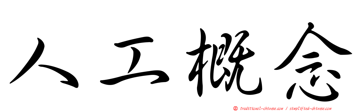 人工概念