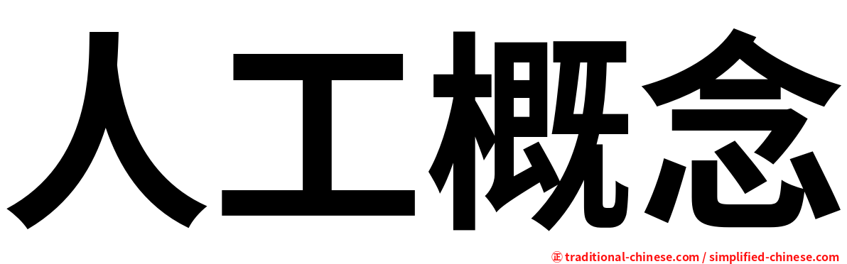 人工概念