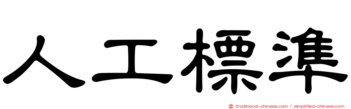 人工標準