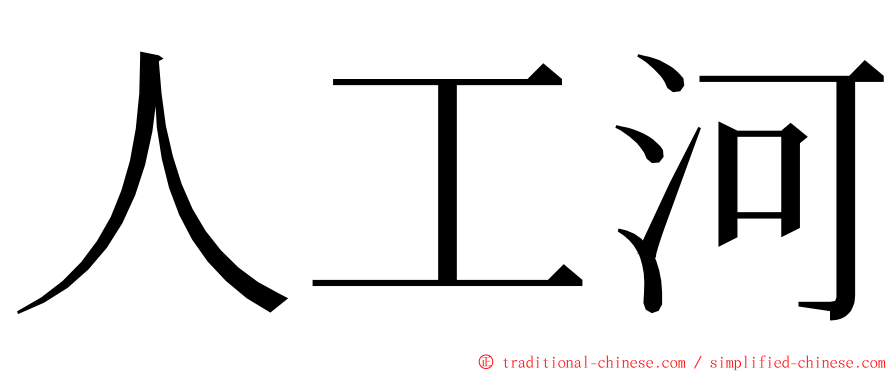 人工河 ming font