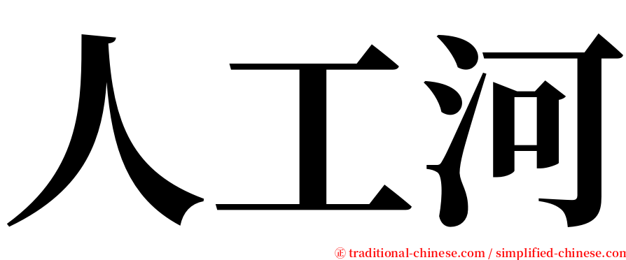 人工河 serif font