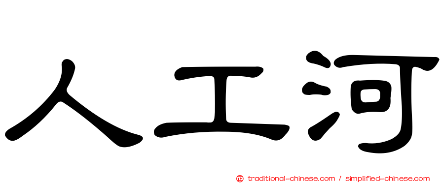人工河