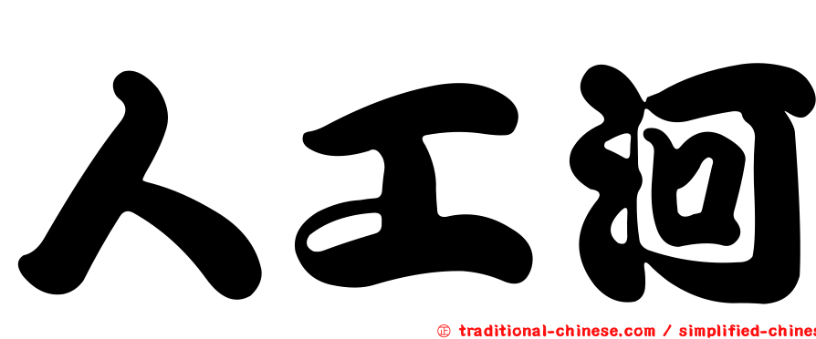 人工河