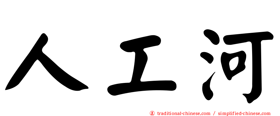 人工河