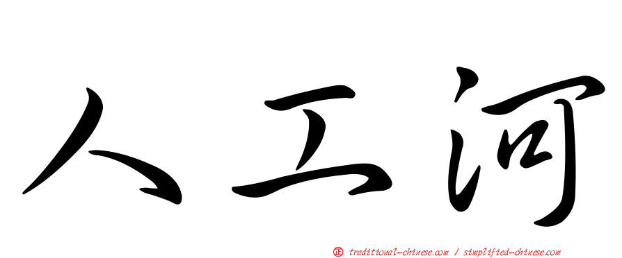人工河