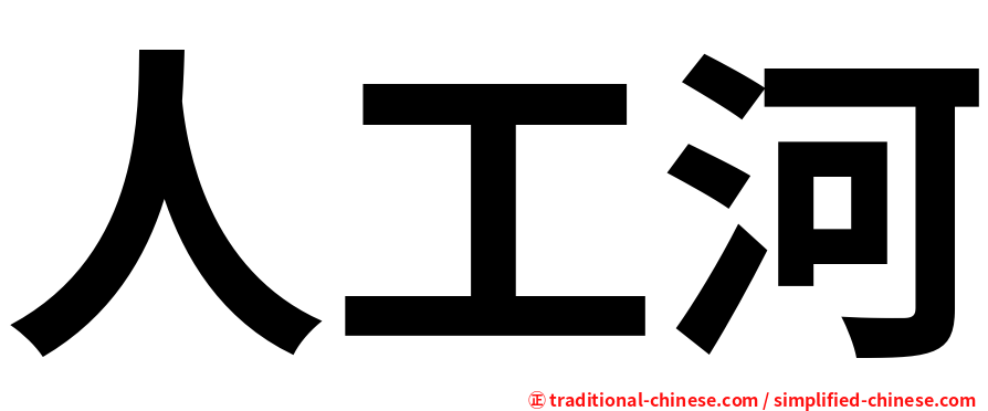 人工河