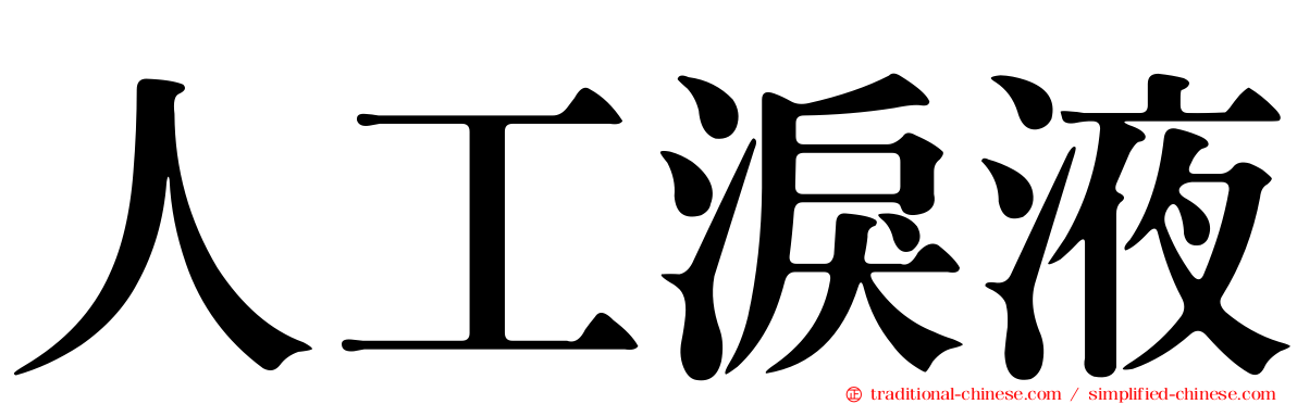 人工淚液