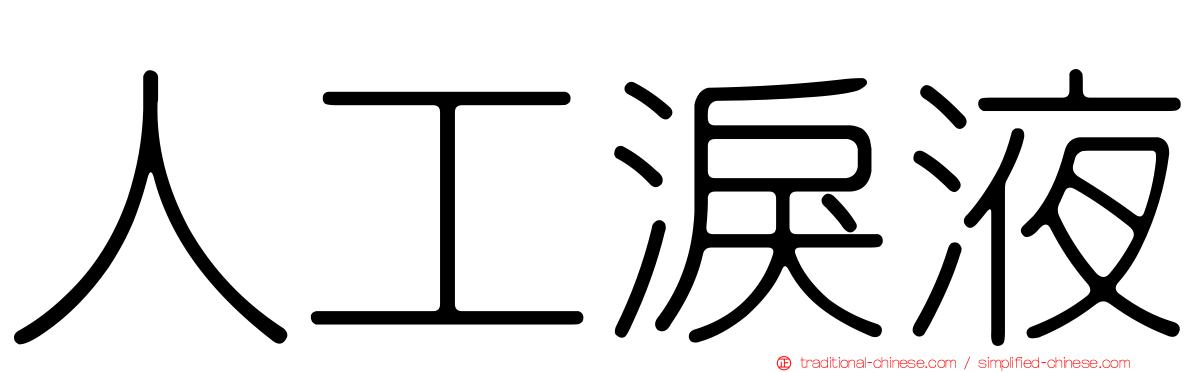 人工淚液