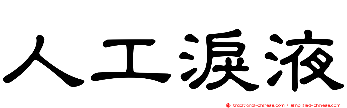 人工淚液