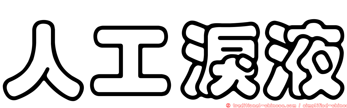 人工淚液