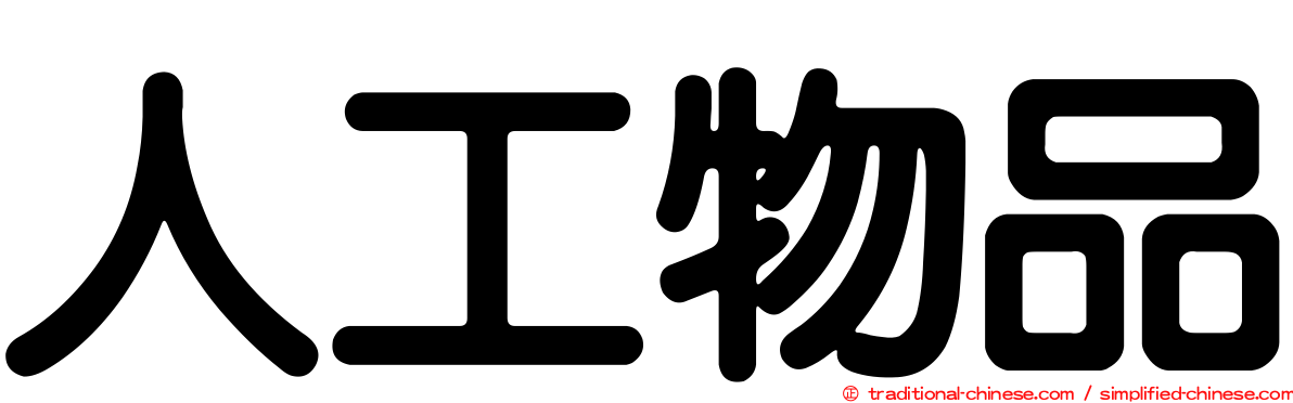 人工物品