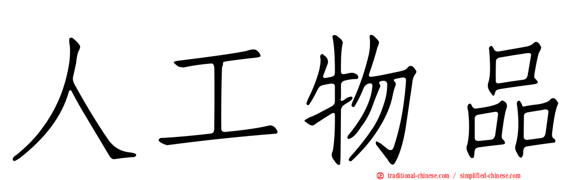 人工物品