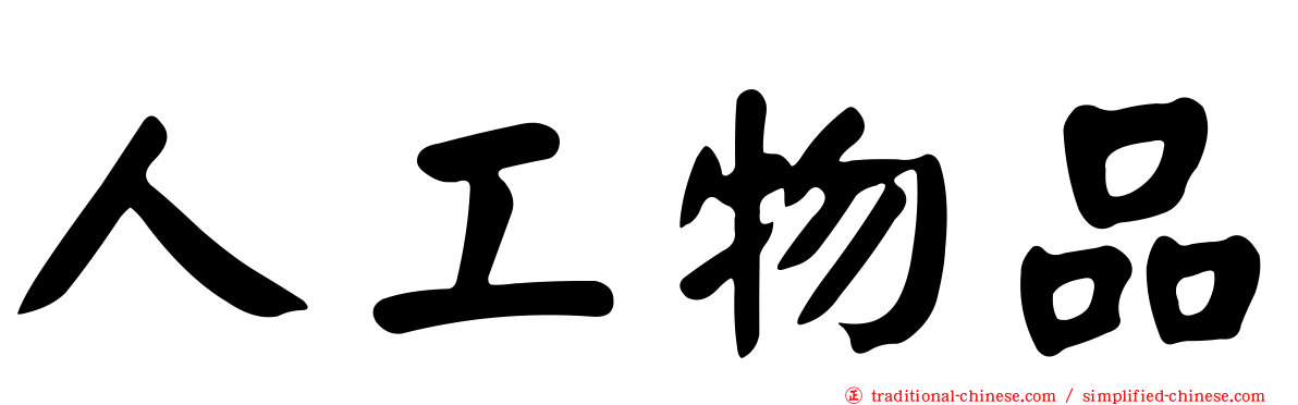 人工物品