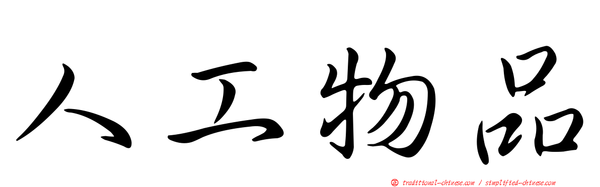 人工物品