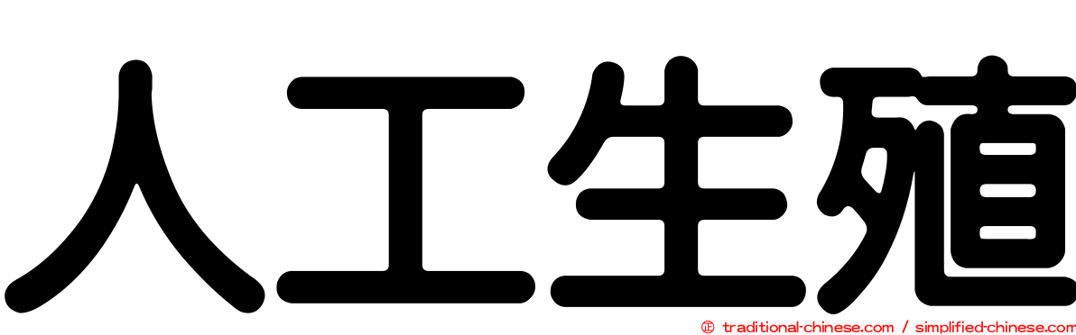 人工生殖