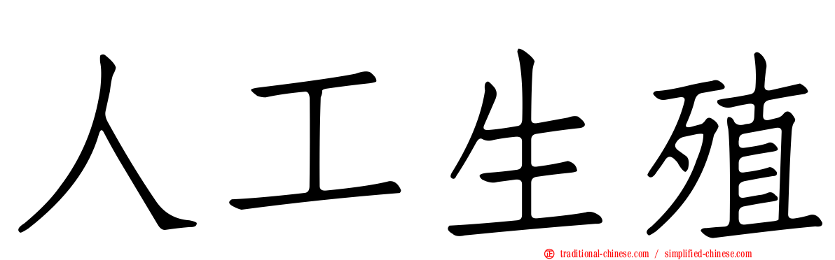 人工生殖