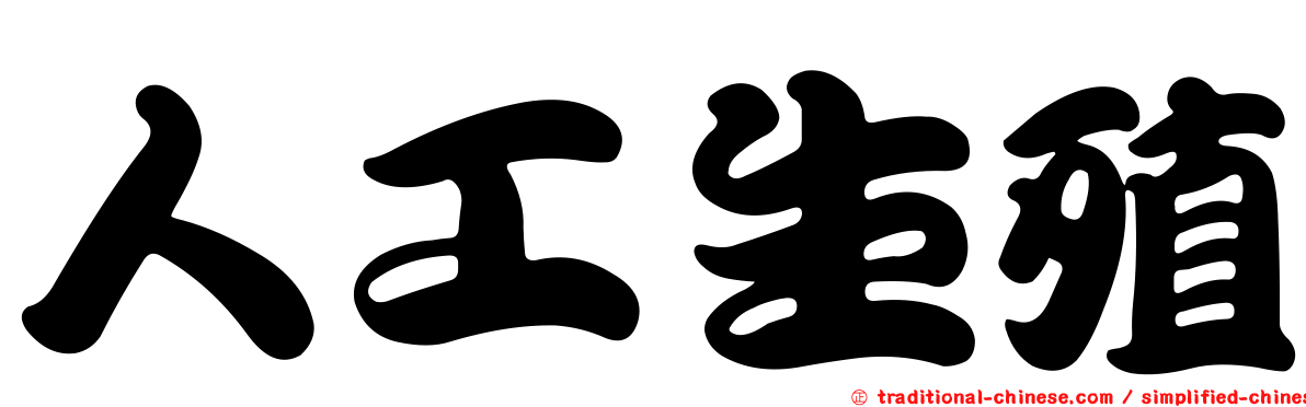 人工生殖