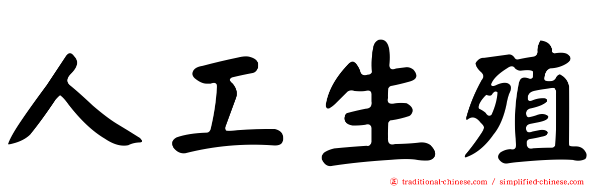 人工生殖