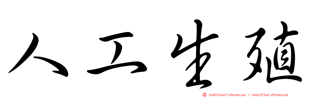 人工生殖