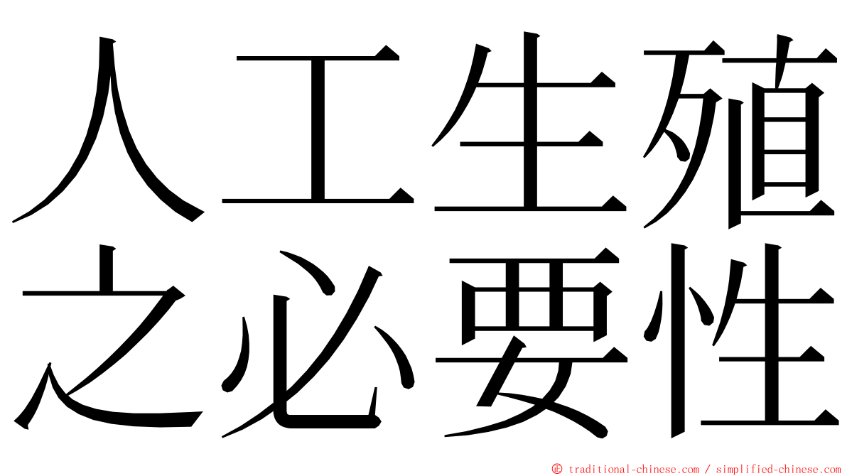 人工生殖之必要性 ming font