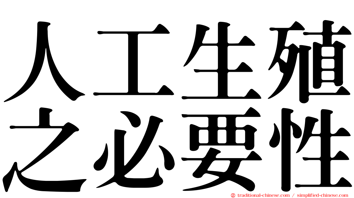 人工生殖之必要性