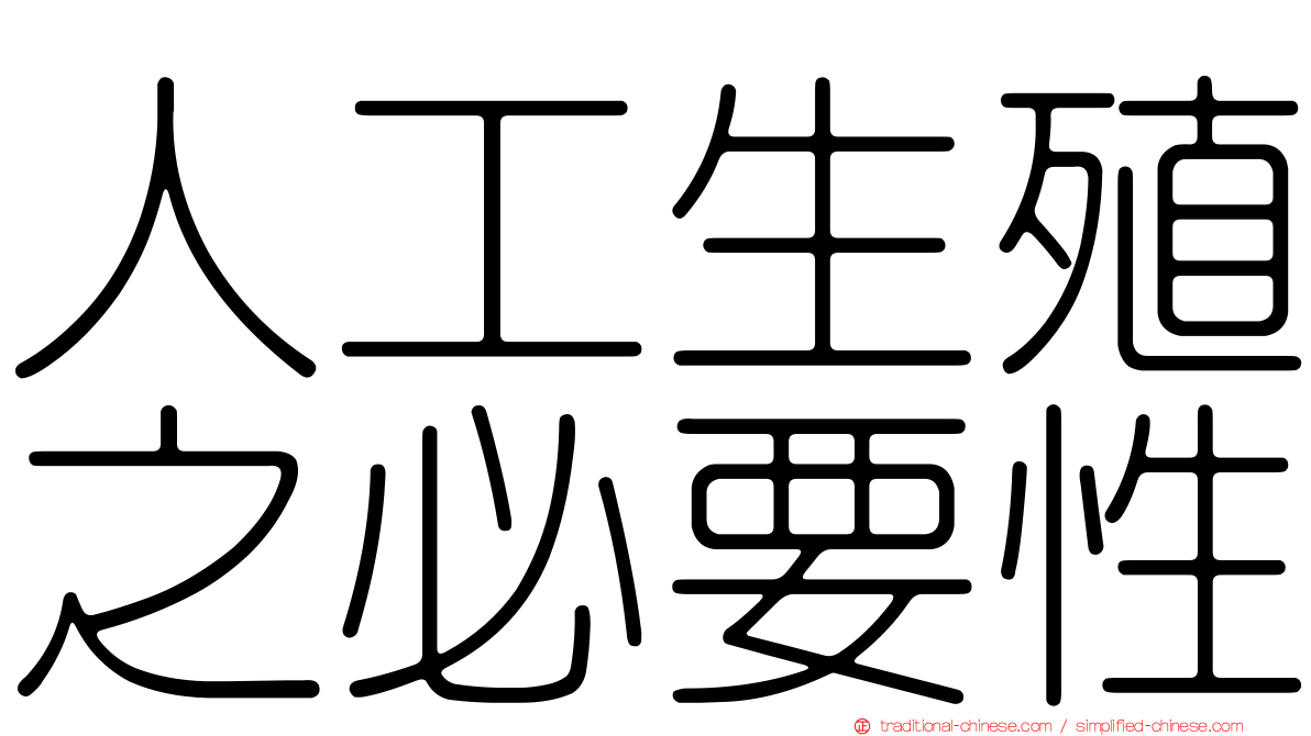 人工生殖之必要性