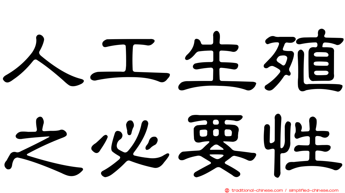 人工生殖之必要性