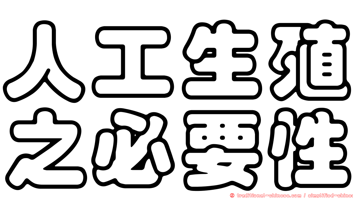 人工生殖之必要性