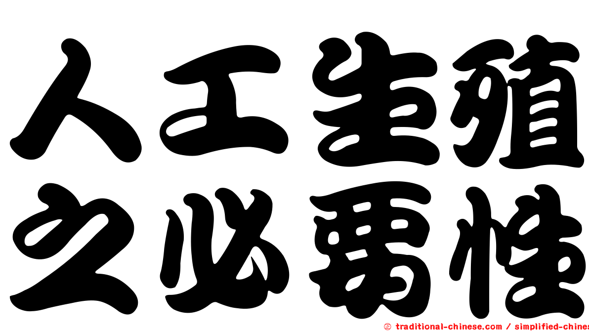人工生殖之必要性