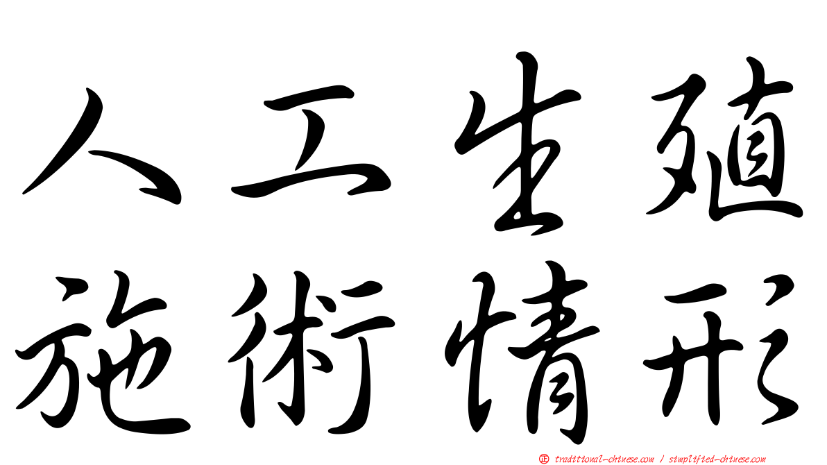 人工生殖施術情形