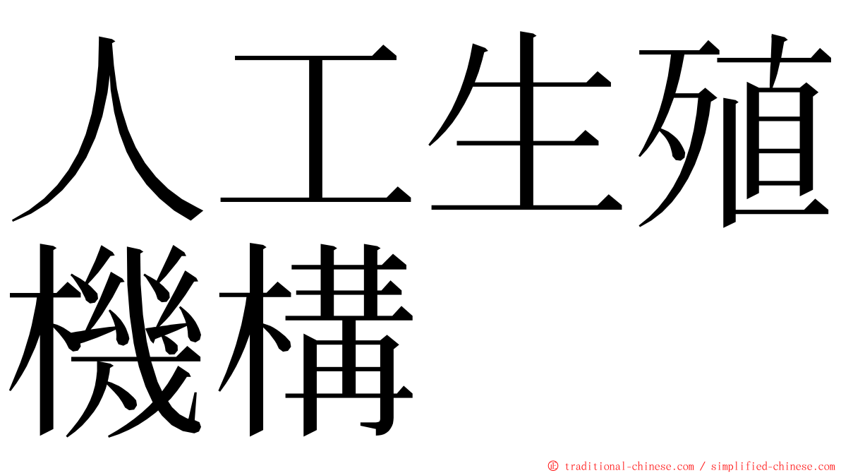 人工生殖機構 ming font