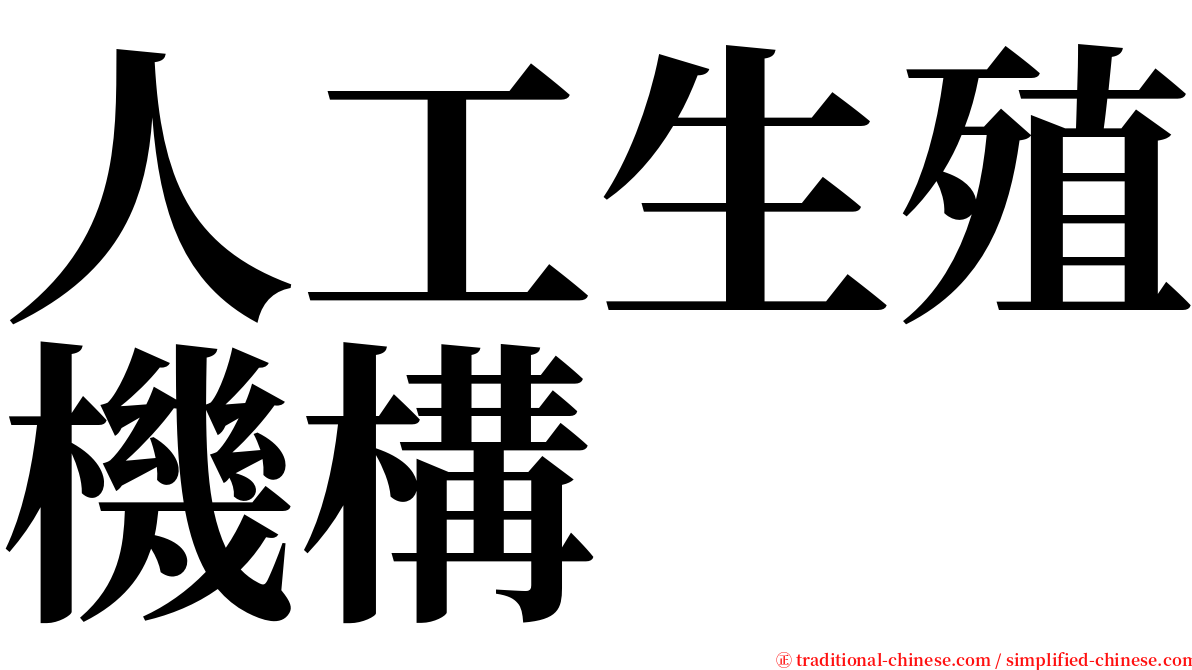 人工生殖機構 serif font